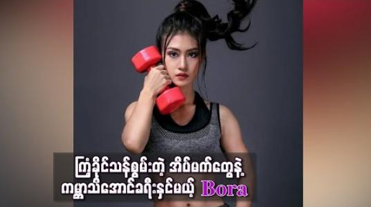 Embedded thumbnail for ■ ကြံ့ခိုင်သန်စွမ်းတဲ့ အိပ်မက်တွေနဲ့ ကမ္ဘာသိအောင်ခရီးနှင်မယ့် Bora 
