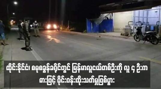 Embedded thumbnail for ထိုင်းနိုင်ငံ၊ စမုစခွန်ခရိုင်တွင် မြန်မာလူငယ်တစ်ဦးကိုလူ ၄ ဦးမှ ဓားဖြင့် ဝိုင်းဝန်းထိုးသတ်မှုဖြစ်ပွား