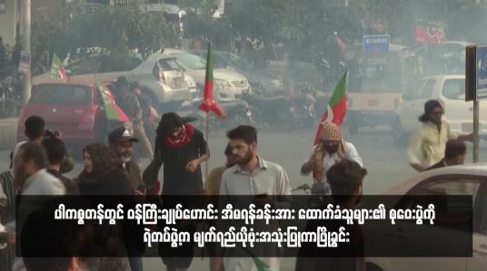 Embedded thumbnail for ပါကစ္စတန်တွင် ဝန်ကြီးချုပ်ဟောင်း အီမရန်ခန်းအား ထောက်ခံသူများ၏ စုဝေးပွဲကို ရဲတပ်ဖွဲ့က မျက်ရည်ယိုဗုံးအသုံးပြုကာဖြိုခွင်း