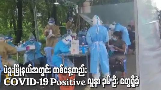Embedded thumbnail for ပဲခူးမြို့နယ်အတွင်း တစ်နေ့တည်း COVID-19 Positive လူနာ ၃၆ဦး တွေ့ရှိခဲ့ 