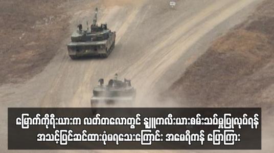 Embedded thumbnail for မြောက်ကိုရီးယားက လတ်တလောတွင် နျူကလီးယားစမ်းသပ်မှုပြုလုပ်ရန် အသင့်ပြင်ဆင်ထားပုံမရသေး
