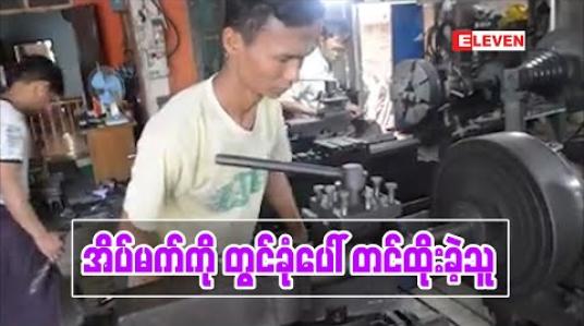Embedded thumbnail for အိမ်မက်ကို တွင်ခုံပေါ်တင်ထိုးနေသူ ( ရုပ်သံဆောင်းပါး)