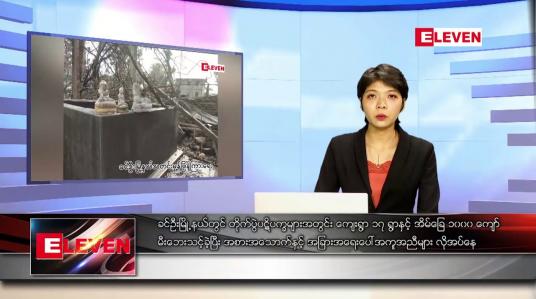 Embedded thumbnail for မေလ ၆ ရက်နေ့ ညပိုင်းသတင်းအစီအစဉ် 