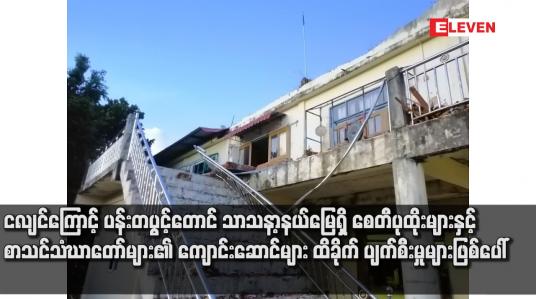 Embedded thumbnail for ငလျင်ကြောင့် ပန်းတပွင့်တောင် သာသနာ့နယ်မြေရှိ စေတီပုထိုးများနှင့် စာသင်သံဃာတော်များ၏ ကျောင်းဆောင်များ ထိခိုက် ပျက်စီးမှုများဖြစ်ပေါ် 
