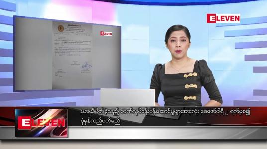 Embedded thumbnail for ဖေဖော်ဝါရီ ၁ ရက် ညပိုင်း သတင်းအစီအစဉ် 