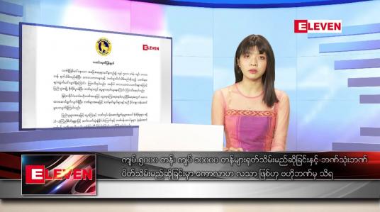 Embedded thumbnail for သြဂုတ်လ ၁၃ ရက်နေ့ ညပိုင်းသတင်းအစီအစဉ် 