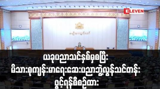 Embedded thumbnail for ၂၀၂၀-၂၁ ပညာသင်နှစ်မှစပြီးမိသားစုကျန်းမာရေးဆေးပညာဘွဲ့လွန်သင်တန်းဖွင့်ရန် စီစဉ်ထားဟုကျန်းမာရေးဒုဝန်ကြီးပြောကြား(ရုပ်သံ) 