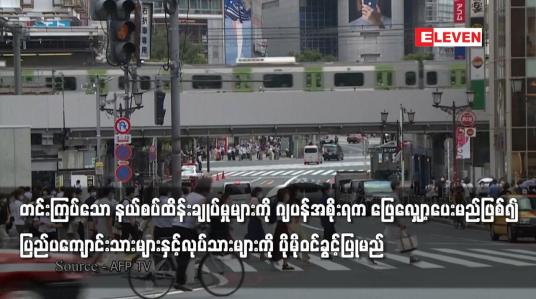 Embedded thumbnail for ဂျပန်အစိုးရက ပြည်ပကျောင်းသားများနှင့်လုပ်သားများကို ပိုမိုဝင်ခွင့်ပြုမည်