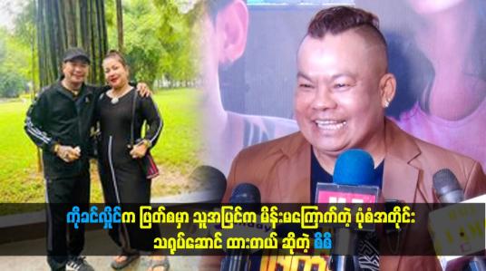 Embedded thumbnail for ကိုခင်လှိုင်က ဖြတ်စမှာ သူအပြင်က မိန်းမကြောက်တဲ့ ပုံစံအတိုင်း သရုပ်ဆောင် ထားတယ်။