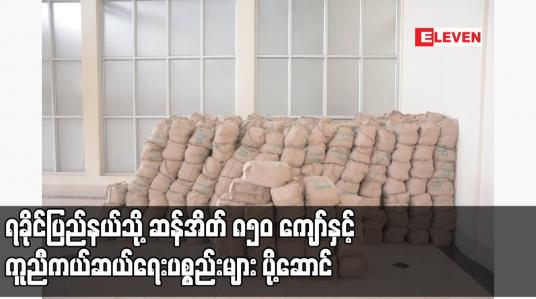 Embedded thumbnail for ဆိုင်ကလုန်းမုန်တိုင်းမိုခါ ဝင်ရောက်တိုက်ခိုက်မှုကြောင့် ပျက်စီးမှုများဖြစ်ပေါ်ခဲ့သည့် ရခိုင်ပြည်နယ်သို့ ဆန်အိတ် ၈၅၀ ကျော်နှင့် ကူညီကယ်ဆယ်ရေးပစ္စည်းများ ပို့ဆောင်