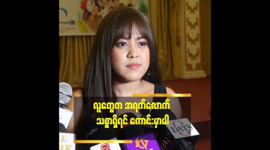 Embedded thumbnail for အရက်က သစ္စာရှိပါတယ်။လူတွေက သစ္စာမှ မရှိတာ။လူတွေက အရက်လောက် သစ္စာရှိရင် ကောင်းမှာပါ။အရက်နဲ့ ကိုယ်နဲ့က မစိမ်းဘူးလေ