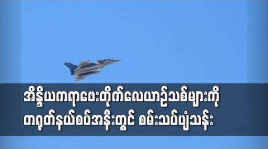 Embedded thumbnail for အိန္ဒိယက ရာဖေးတိုက်လေယာဉ်သစ်များကို တရုတ်နယ်စပ်အနီးတွင် စမ်းသပ်ပျံသန်း 