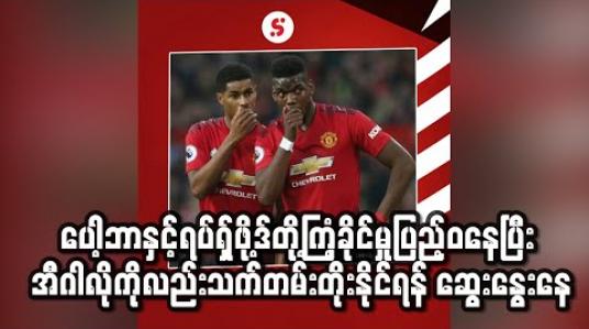 Embedded thumbnail for ပေါ့ဘာနှင့်ရပ်ရှ်ဖို့ဒ်တို့ကြံ့ခိုင်မှုပြည့်ဝနေပြီးအီဂါလိုကိုလည်းသက်တမ်းတိုးနိုင်ရန်ယူနိုက်တက် ဆွေးနွေးနေ(ရုပ်သံ) 