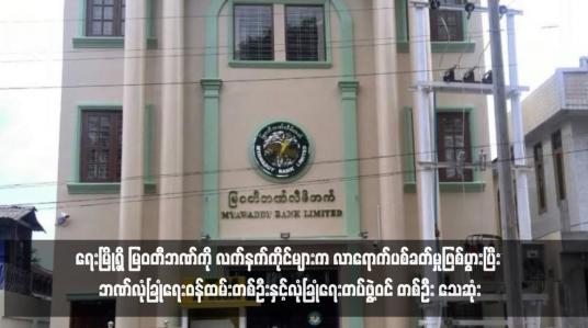 Embedded thumbnail for ရေးမြို့ရှိ မြဝတီဘဏ်ကို လက်နက်ကိုင်များက လာရောက်ပစ်ခတ်မှုဖြစ်ပွားပြီး ဘဏ်လုံခြုံရေးဝန်ထမ်းတစ်ဦးနှင့်လုံခြုံရေးတပ်ဖွဲ့ဝင် တစ်ဦး သေဆုံး