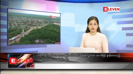 Embedded thumbnail for ဇန်နဝါရီ ၂၁ ရက်နေ့ ညပိုင်းသတင်းအစီအစဉ် 
