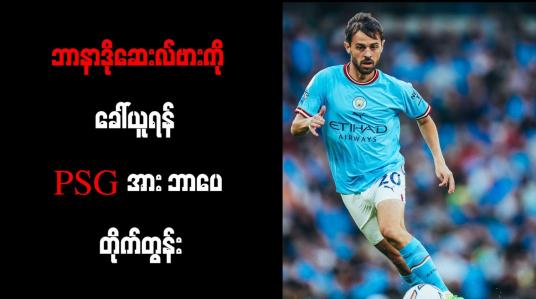 Embedded thumbnail for ဘာနာဒိုဆေးလ်ဗားကို ခေါ်ယူရန်  PSG အား ဘာပေ တိုက်တွန်း