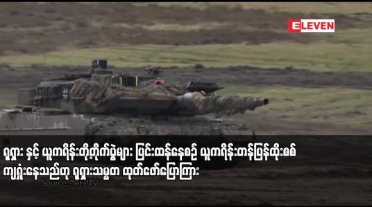 Embedded thumbnail for ရုရှား နှင့် ယူကရိန်းတို့တိုက်ပွဲများ ပြင်းထန်နေစဉ် ယူကရိန်းတန်ပြန်ထိုးစစ် ကျရှုံးနေသည်ဟု ရုရှားသမ္မတ ထုတ်ဖော်ပြောကြား