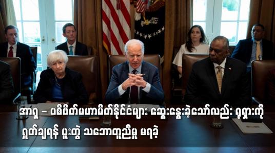 Embedded thumbnail for အမေရိကန် နှင့် အာရှ - ပစိဖိတ် နိုင်ငံများ ဆွေးနွေးခဲ့သော်လည်း ရုရှားကို ရှုတ်ချရန်  သဘောတူညီမှု မရ