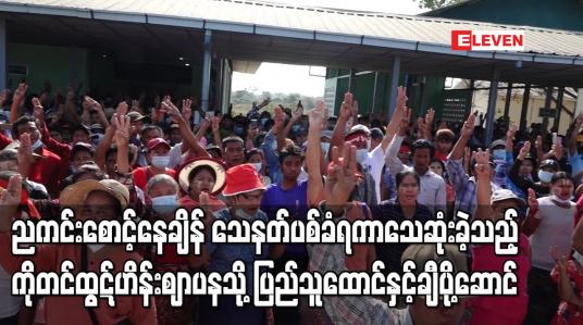 Embedded thumbnail for ရွှေပြည်သာမြို့နယ်တွင် ညကင်းစောင့်နေချိန် သေနတ်ပစ်ခံရကာသေဆုံးခဲ့သည့် ကိုတင်ထွဋ်ဟိန်းဈာပနသို့ ပြည်သူထောင်နှင့်ချီလိုက်ပါပို့ဆောင် 
