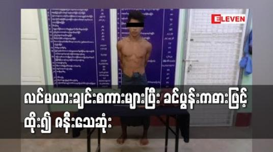 Embedded thumbnail for ပဲခူးမြို့တွင်လင်မယားချင်းစကားများရန်ဖြစ်ပြီးခင်ပွန်းဖြစ်သူကဓားဖြင့်ထိုး၍ဇနီးသည်သေဆုံး