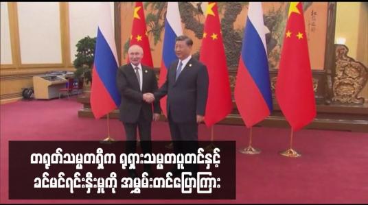Embedded thumbnail for တရုတ်သမ္မတရှီက ရုရှားသမ္မတပူတင်နှင့် ခင်မင်ရင်းနှီးမှုကို အမွှမ်းတင်ပြောကြား