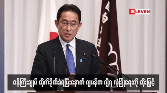 Embedded thumbnail for ဝန်ကြီးချုပ် တိုက်ခိုက်ခံရပြီးနောက် ဂျပန်က ဂျီ၇ လုံခြုံရေးကို တိုးမြှင့်