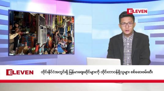 Embedded thumbnail for ■ ဖေဖော်ဝါရီ ၂၂ ရက်မနက်ပိုင်းသတင်းအစီအစဉ်