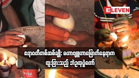 Embedded thumbnail for ဧရာဝတီတစ်ဆစ်ချိုး မဟာဗျူဟာမြောက်နေရာက ထူးခြားသည့် ဘဲဥထုပွဲတော် ( ရုပ်သံအစီအစဉ် )