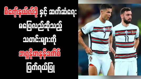 Embedded thumbnail for စီရော်နယ်လ်ဒိုနှင့် ဆက်ဆံရေးမပြေလည်ဆိုသည့်သတင်းများကို ဘရူနိုဖာနန်ဒက်စ် ပြက်ရယ်ပြု
