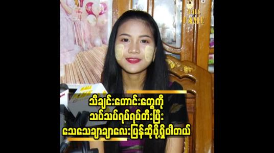 Embedded thumbnail for သီချင်းဟောင်းတွေကို သပ်သပ်ရပ်ရပ်တီးပြီး သေသေချာချာ လေး ပြန်ဆိုဖို့ရှိပါတယ်