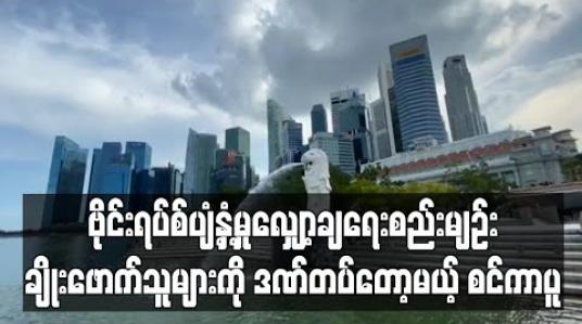 Embedded thumbnail for စင်ကာပူတွင် ဗိုင်းရပ်စ်ပျံ့နှံ့မှုလျှော့ချရေးစည်းမျဉ်း ချိုးဖောက်သူများ ထောင်ဒဏ်နှင့်ငွေဒဏ်များ ချမှတ်ခံရမည် 