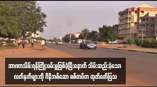 Embedded thumbnail for အာဏာသိမ်းရန်ကြိုးပမ်းမှုဖြစ်ခဲ့ပြီးနောက် သိမ်းဆည်းခဲ့သော လက်နက်များကို ဂီနီဘစ်ဆော စစ်တပ်က ထုတ်ဖော်ပြသ