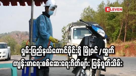Embedded thumbnail for ရှမ်းပြည်နယ်တောင်ပိုင်းရှိ မြို့ဝင်/ထွက် ကျန်းမာရေးစစ်ဆေးရေးဂိတ်များကို ပြန်လည်ရုတ်သိမ်းခဲ့ 