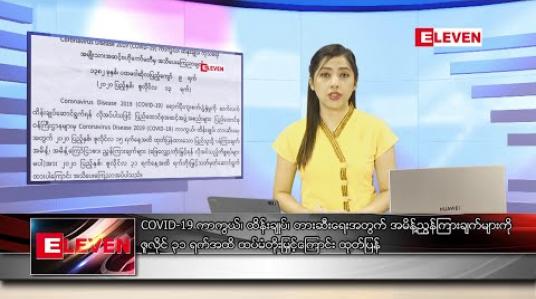 Embedded thumbnail for ဇူလိုင် ၁၄ ရက် နံနက်ခင်း သတင်းအစီအစဉ် 