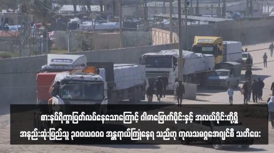 Embedded thumbnail for စားနပ်ရိက္ခာပြတ်လပ်နေသောကြောင့် ဂါဇာမြောက်ပိုင်းနှင့် အလယ်ပိုင်းတို့ရှိ အနည်းဆုံးပြည်သူ ၃၀၀,၀၀၀ အန္တရာယ်ကြုံနေရ သည်ဟု ကုလသမဂ္ဂအေဂျင်စီ UNRWA သတိပေး