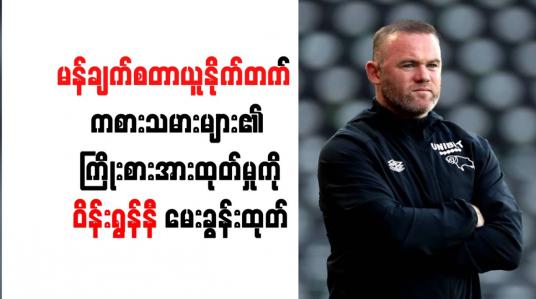 Embedded thumbnail for မန်ချက်စတာယူနိုက်တက် ကစားသမားများ၏ ကြိုးစားအားထုတ်မှုကို ဝိန်းရွန်နီ မေးခွန်းထုတ်