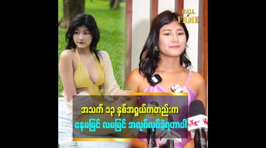 Embedded thumbnail for မိဘ မိသားစုက ပိုက်ဆံ မပြည့်စုံတော့ ပိုက်ဆံချေး ပြီး Miss ပြိုင်ပွဲ ဝင်ပြိုင်ခဲ့တာပါ
