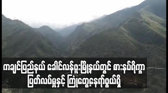Embedded thumbnail for ကချင်ပြည်နယ်ခေါင်လန်ဖူးမြို့နယ်တွင်စားနပ်ရိက္ခာ ပြတ်လပ်မှုနှင့်ကြုံတွေ့နေရ
