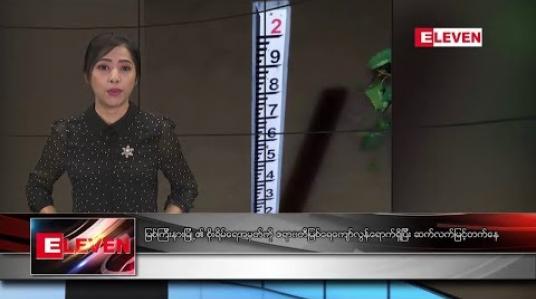 Embedded thumbnail for ဇူလိုင် ၁၃ ရက်နေ့ နံနက်ပိုင်း သတင်း အစီအစဉ်