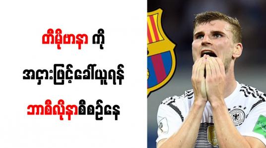 Embedded thumbnail for တီမိုဗာနာကို အငှားဖြင့်ခေါ်ယူရန် ဘာစီလိုနာ စီစဉ်နေ