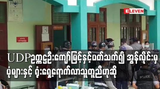 Embedded thumbnail for UDPပါတီဥက္ကဌဦးကျော်မြင့်နှင့်ပတ်သက်၍ ဂရုစိုက်စစ်ဆေးခဲ့ကာအွန်လိုင်းပေါ်မှ ပုံများနှင့် ရုံးရှေ့ရောက်လာသူတူညီကြောင်းတရားသူကြီးပြောကြား