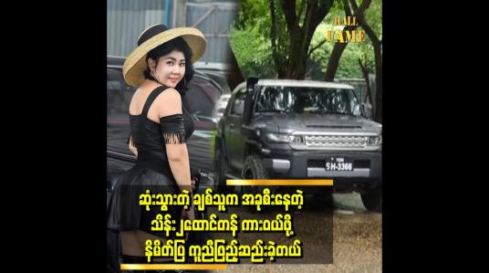 Embedded thumbnail for အိပ်မက်တွေ ပေးပြီး သူ့ကို မမဆောင်း အထင်လွဲ ခဲ့တာကို လာဖြေရှင်းတယ်.ဆိုတဲ့ မမဆောင်း