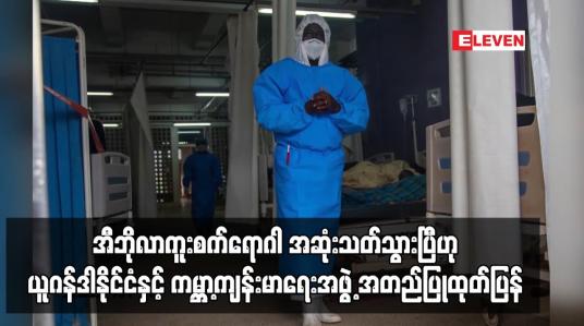 Embedded thumbnail for အီဘိုလာကူးစက်ရောဂါ အဆုံးသတ်သွားပြီဟု ယူဂန်ဒါနိုင်ငံနှင့် ကမ္ဘာ့ကျန်းမာရေးအဖွဲ့ အတည်ပြုထုတ်ပြန်