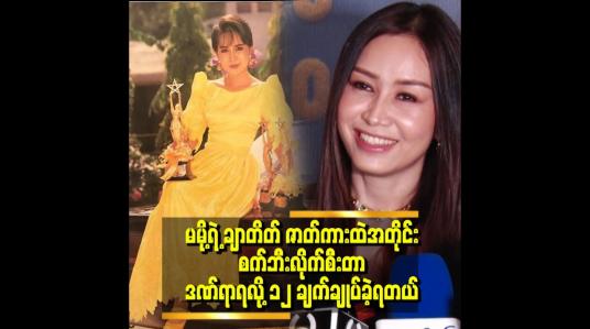 Embedded thumbnail for မမို့ရဲ့ ဇာတ်ကားတွေအကြောင်းမေးရင် တော်တော် ဖြေနိုင်တယ်။ မမို့ဇာတ်ကားတွေဆို မလွတ်တမ်းကြည့်တာ ဆိုတဲ့ ချောရတနာ