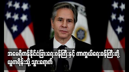 Embedded thumbnail for အမေရိကန်နိုင်ငံခြားရေးဝန်ကြီးနှင့် ကာကွယ်ရေးဝန်ကြီးတို့ ယူကရိန်းသို့ သွားရောက်