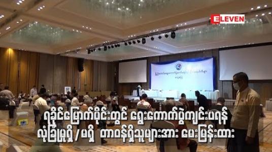 Embedded thumbnail for ရခိုင်ပြည်နယ်မြောက်ပိုင်းဒေသတွင် ရွေးကောက်ပွဲကျင်းပရန် လွတ်လပ်လုံခြုံမှုရှိ/မရှိ သက်ဆိုင်ရာတာဝန်ရှိသူများအား မေးမြန်းထား 