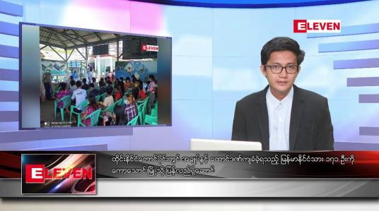 Embedded thumbnail for ဧပြီ ၂၇ ရက်မနက်ခင်းသတင်းအစီအစဉ်