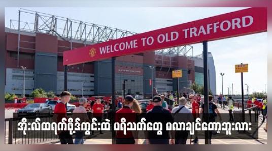 Embedded thumbnail for အိုးလ်ထရက်ဖို့ဒ်ကွင်းထဲ ပရိသတ်တွေ မလာချင်တော့ဘူးလား