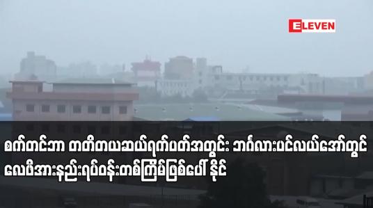 Embedded thumbnail for စက်တင်ဘာ တတိတယဆယ်ရက်ပတ်အတွင်း ဘင်္ဂလားပင်လယ်အော်တွင် လေဖိအားနည်းရပ်ဝန်းတစ်ကြိမ်ဖြစ်ပေါ်နိုင်ပြီး ပိုမို အားကောင်းလာကာ မုန်တိုင်းငယ်အဖြစ် ရောက်ရှိနိုင်