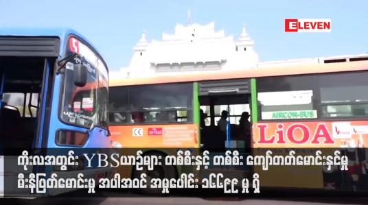Embedded thumbnail for ကိုးလအတွင်း YBS ယာဉ်များ တစ်စီးနှင့်တစ်စီးကျော်တတ်မောင်းနှင်မှု မီးနီဖြတ်မောင်းမှု အပါအဝင် အမှုပေါင်း ၁၆၆၉၉ မှု ရှိ